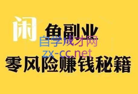 铁逸潇老师·闲鱼电商新手运营教程壹学湾 - 一站式在线学习平台，专注职业技能提升与知识成长壹学湾