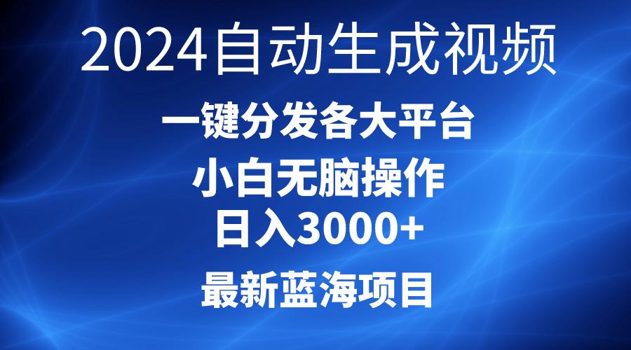 2024最新蓝海项目AI一键生成爆款视频分发各大平台轻松日入3000+，小白…壹学湾 - 一站式在线学习平台，专注职业技能提升与知识成长壹学湾