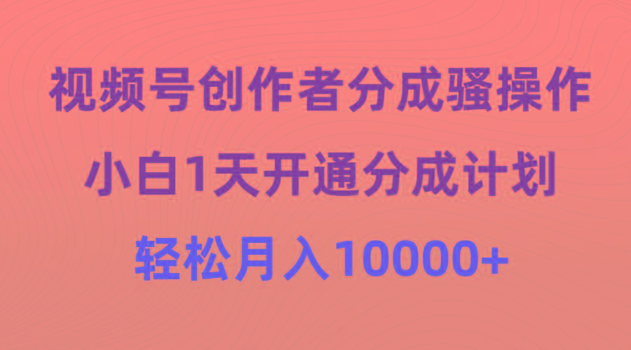 (9656期)视频号创作者分成骚操作，小白1天开通分成计划，轻松月入10000+壹学湾 - 一站式在线学习平台，专注职业技能提升与知识成长壹学湾