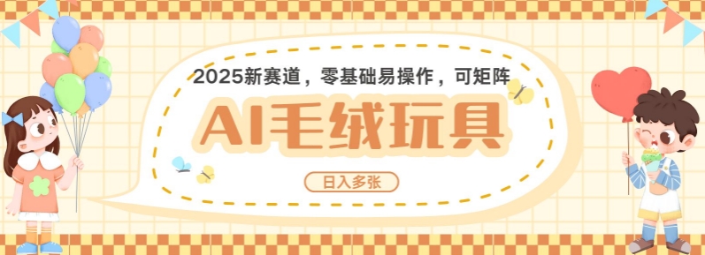 2025AI卡通玩偶赛道，每天五分钟，日入好几张，全程AI操作，可矩阵操作放大收益壹学湾 - 一站式在线学习平台，专注职业技能提升与知识成长壹学湾