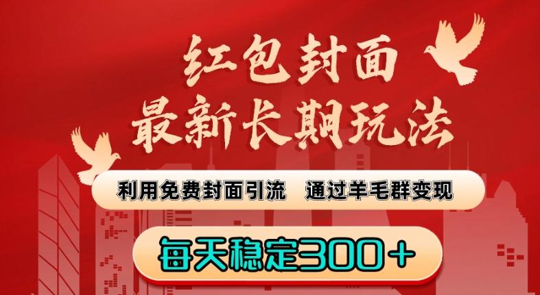 红包封面最新长期玩法：利用免费封面引流，通过羊毛群变现，每天稳定300＋【揭秘】壹学湾 - 一站式在线学习平台，专注职业技能提升与知识成长壹学湾