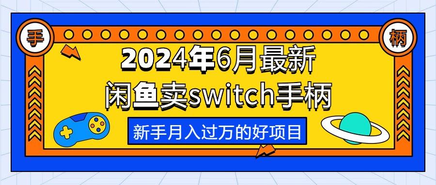 2024年6月最新闲鱼卖switch游戏手柄，新手月入过万的第一个好项目壹学湾 - 一站式在线学习平台，专注职业技能提升与知识成长壹学湾