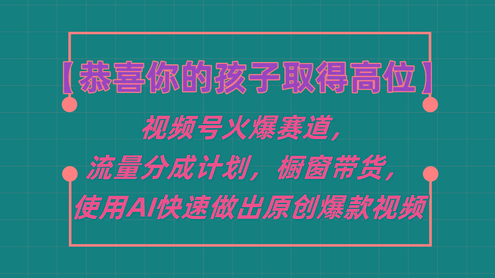 【恭喜你的孩子取得高位】视频号火爆赛道，分成计划橱窗带货，使用AI快速做原创视频壹学湾 - 一站式在线学习平台，专注职业技能提升与知识成长壹学湾