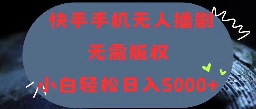 快手手机无人播剧，无需硬改，轻松解决版权问题，小白轻松日入5000+壹学湾 - 一站式在线学习平台，专注职业技能提升与知识成长壹学湾