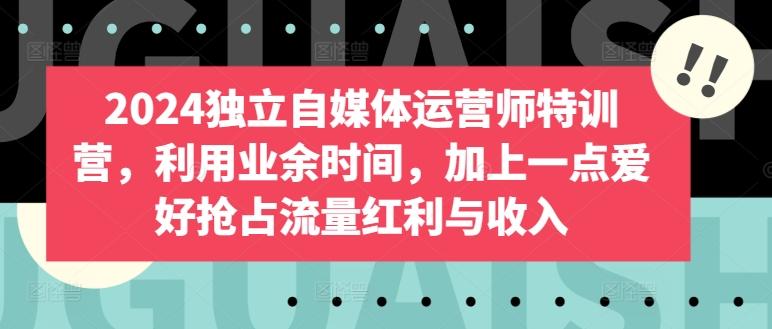 2024独立自媒体运营师特训营，利用业余时间，加上一点爱好抢占流量红利与收入壹学湾 - 一站式在线学习平台，专注职业技能提升与知识成长壹学湾