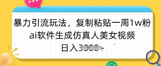 暴力引流玩法，复制粘贴一周1w粉，ai软件生成仿真人美女视频，日入多张壹学湾 - 一站式在线学习平台，专注职业技能提升与知识成长壹学湾