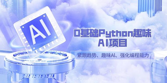 0基础Python趣味-AI项目，紧跟趋势、趣味Al、强化编程能力(13节课)壹学湾 - 一站式在线学习平台，专注职业技能提升与知识成长壹学湾