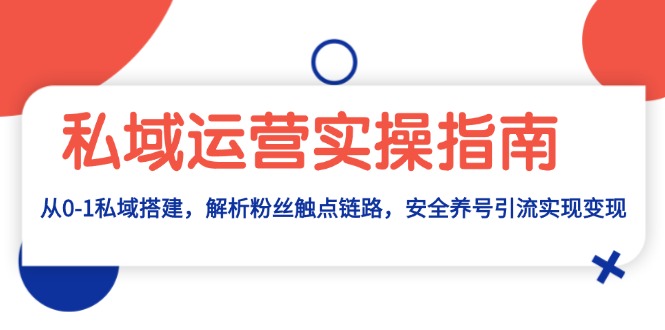 私域运营实操指南：从0-1私域搭建，解析粉丝触点链路，安全养号引流变现壹学湾 - 一站式在线学习平台，专注职业技能提升与知识成长壹学湾