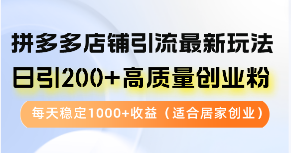 拼多多店铺引流最新玩法，日引200+高质量创业粉，每天稳定1000+收益(…壹学湾 - 一站式在线学习平台，专注职业技能提升与知识成长壹学湾