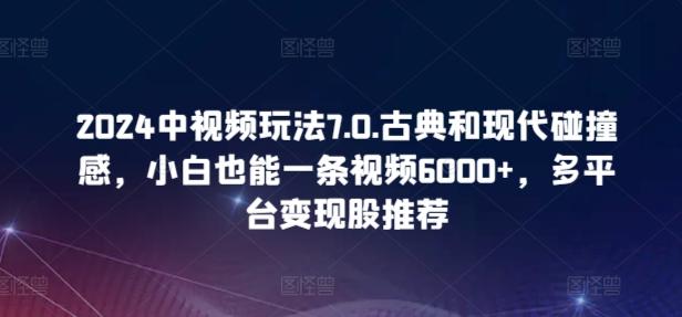 2024中视频玩法7.0.古典和现代碰撞感，小白也能一条视频6000+，多平台变现【揭秘】壹学湾 - 一站式在线学习平台，专注职业技能提升与知识成长壹学湾