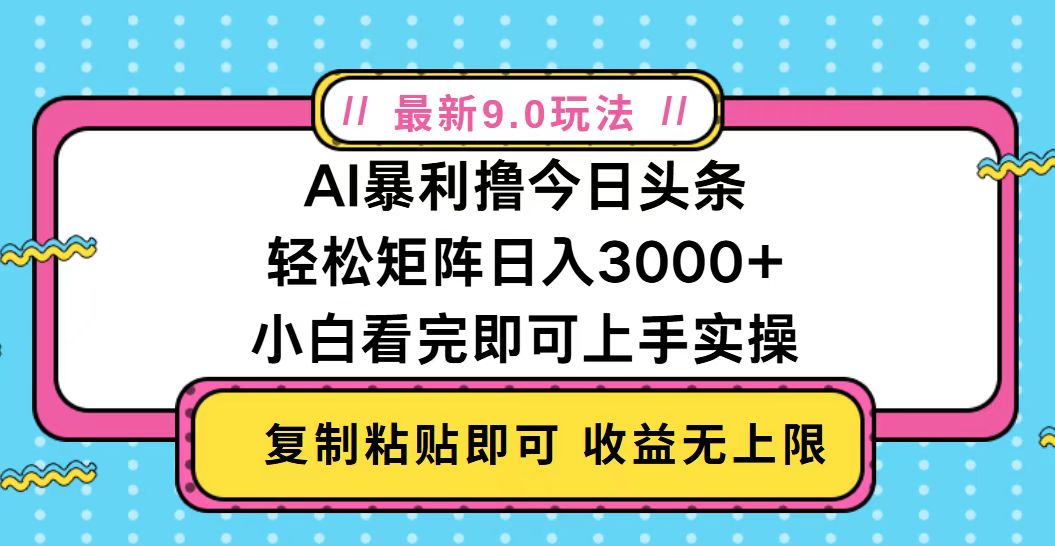 今日头条最新9.0玩法，轻松矩阵日入2000+壹学湾 - 一站式在线学习平台，专注职业技能提升与知识成长壹学湾