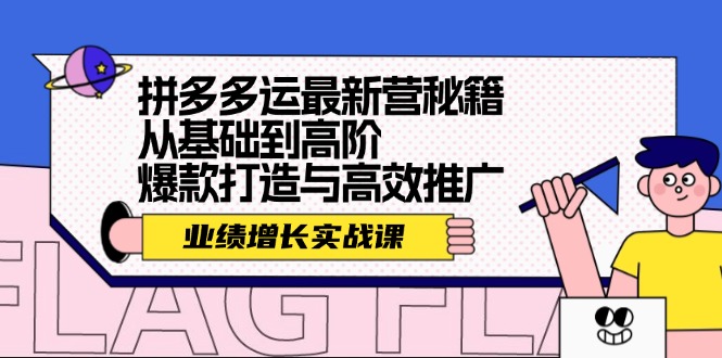 拼多多运最新营秘籍：业绩 增长实战课，从基础到高阶，爆款打造与高效推广壹学湾 - 一站式在线学习平台，专注职业技能提升与知识成长壹学湾