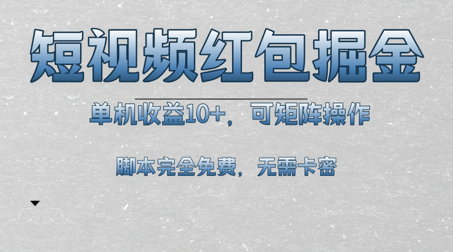 短视频平台红包掘金，单机收益10+，可矩阵操作，脚本科技全免费壹学湾 - 一站式在线学习平台，专注职业技能提升与知识成长壹学湾