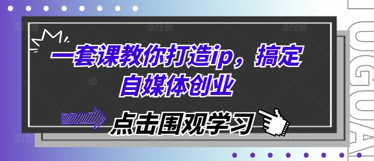 一套课教你打造ip，搞定自媒体创业壹学湾 - 一站式在线学习平台，专注职业技能提升与知识成长壹学湾