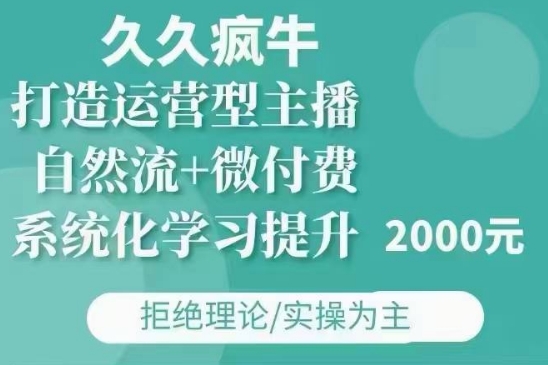 久久疯牛·自然流+微付费(12月23更新)打造运营型主播，包11月+12月壹学湾 - 一站式在线学习平台，专注职业技能提升与知识成长壹学湾