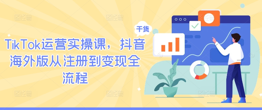 TikTok运营实操课，抖音海外版从注册到变现全流程壹学湾 - 一站式在线学习平台，专注职业技能提升与知识成长壹学湾