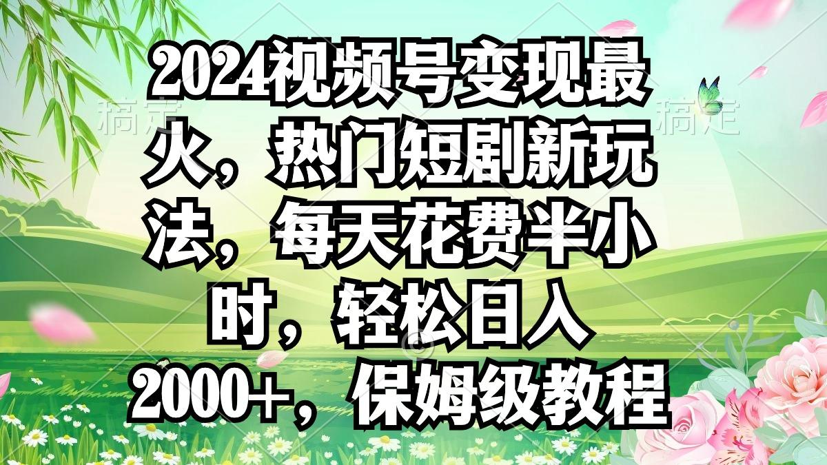 2024视频号变现最火，热门短剧新玩法，每天花费半小时，轻松日入2000+，…壹学湾 - 一站式在线学习平台，专注职业技能提升与知识成长壹学湾