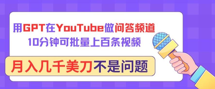 用GPT在YouTube做问答频道，10分钟可批量上百条视频，月入几千美刀不是问题【揭秘】壹学湾 - 一站式在线学习平台，专注职业技能提升与知识成长壹学湾