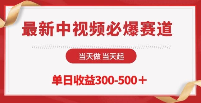 最新中视频必爆赛道，当天做当天起，单日收益300-500+【揭秘】壹学湾 - 一站式在线学习平台，专注职业技能提升与知识成长壹学湾