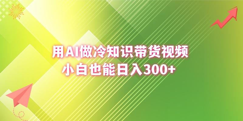 (8631期)用AI做冷知识带货视频，小白也能日入300+壹学湾 - 一站式在线学习平台，专注职业技能提升与知识成长壹学湾