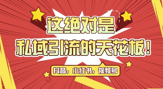 最新首发全平台引流玩法，公域引流私域玩法，轻松获客500+，附引流脚本，克隆截流自热玩法【揭秘】壹学湾 - 一站式在线学习平台，专注职业技能提升与知识成长壹学湾