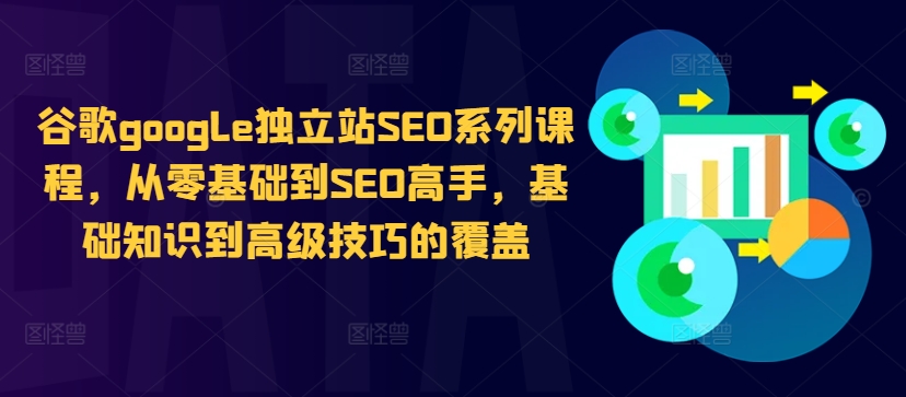 谷歌google独立站SEO系列课程，从零基础到SEO高手，基础知识到高级技巧的覆盖壹学湾 - 一站式在线学习平台，专注职业技能提升与知识成长壹学湾