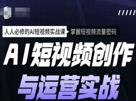 AI短视频创作与运营实战课程，人人必修的AI短视频实战课，掌握短视频流量密码壹学湾 - 一站式在线学习平台，专注职业技能提升与知识成长壹学湾