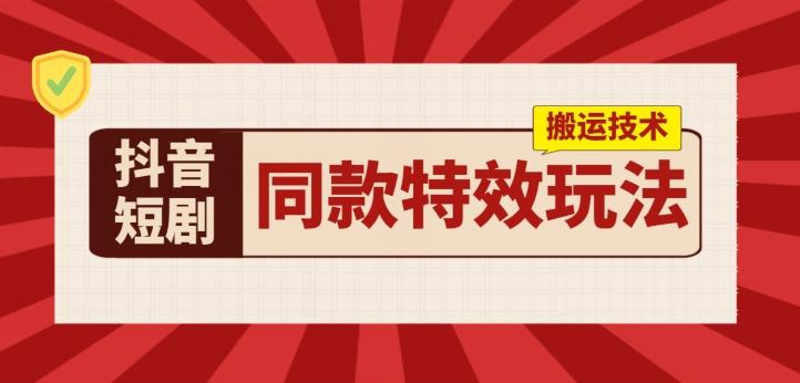 抖音短剧同款特效搬运技术，实测一天千元收益壹学湾 - 一站式在线学习平台，专注职业技能提升与知识成长壹学湾