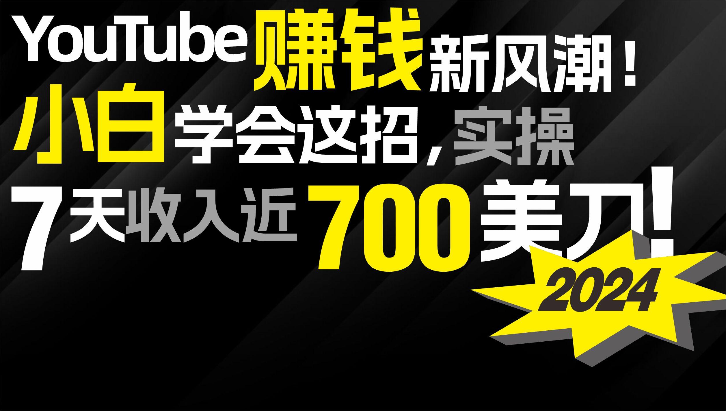 (9647期)2024 YouTube赚钱新风潮！小白学会这招，7天收入近7百美金！壹学湾 - 一站式在线学习平台，专注职业技能提升与知识成长壹学湾