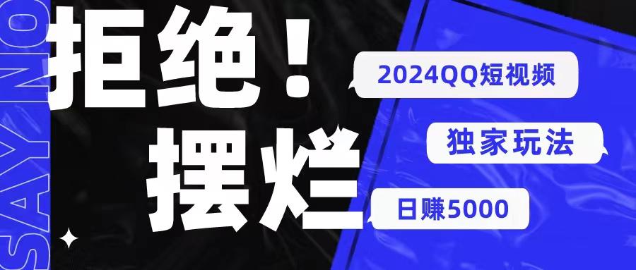 2024QQ短视频暴力独家玩法 利用一个小众软件，无脑搬运，无需剪辑日赚…壹学湾 - 一站式在线学习平台，专注职业技能提升与知识成长壹学湾