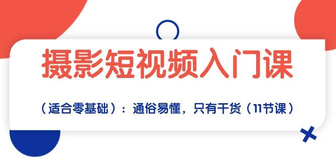 摄影短视频入门课(适合零基础壹学湾 - 一站式在线学习平台，专注职业技能提升与知识成长壹学湾