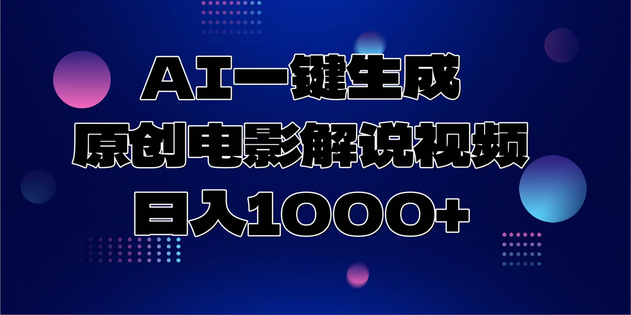 AI一键生成原创电影解说视频，日入1000+壹学湾 - 一站式在线学习平台，专注职业技能提升与知识成长壹学湾