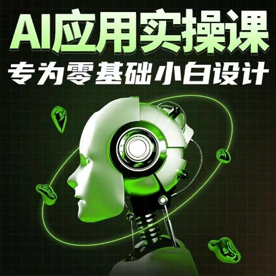 AI应用实操课，专为零基础小白设计壹学湾 - 一站式在线学习平台，专注职业技能提升与知识成长壹学湾