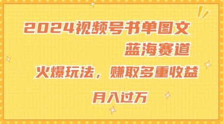 2024视频号书单图文蓝海赛道，火爆玩法，赚取多重收益，小白轻松上手，月入上万【揭秘】壹学湾 - 一站式在线学习平台，专注职业技能提升与知识成长壹学湾