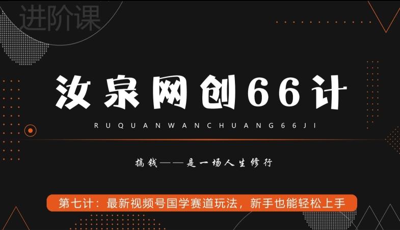 汝泉网创66计之第7计：最新视频号国学赛道玩法，新手也能轻松上手壹学湾 - 一站式在线学习平台，专注职业技能提升与知识成长壹学湾