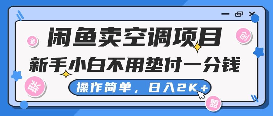 闲鱼卖空调项目，新手小白一分钱都不用垫付，操作极其简单，日入2K+壹学湾 - 一站式在线学习平台，专注职业技能提升与知识成长壹学湾