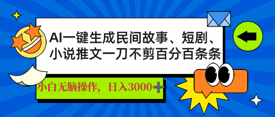 AI一键生成民间故事、推文、短剧，日入3000+，一刀百分百条条爆款壹学湾 - 一站式在线学习平台，专注职业技能提升与知识成长壹学湾