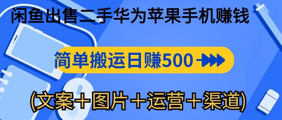 闲鱼出售二手华为苹果手机赚钱，简单搬运 日赚500-1000(文案＋图片＋运…壹学湾 - 一站式在线学习平台，专注职业技能提升与知识成长壹学湾