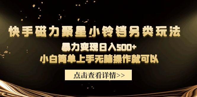 (9689期)快手磁力聚星小铃铛另类玩法，暴力变现日入500+小白简单上手无脑操作就可以壹学湾 - 一站式在线学习平台，专注职业技能提升与知识成长壹学湾