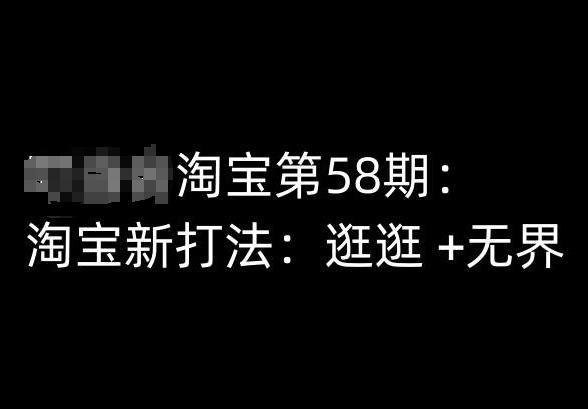 淘宝第58期培训课程，淘宝新打法：逛逛 +无界壹学湾 - 一站式在线学习平台，专注职业技能提升与知识成长壹学湾