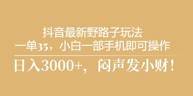 抖音最新野路子玩法，一单35，小白一部手机即可操作，，日入3000+，闷…壹学湾 - 一站式在线学习平台，专注职业技能提升与知识成长壹学湾