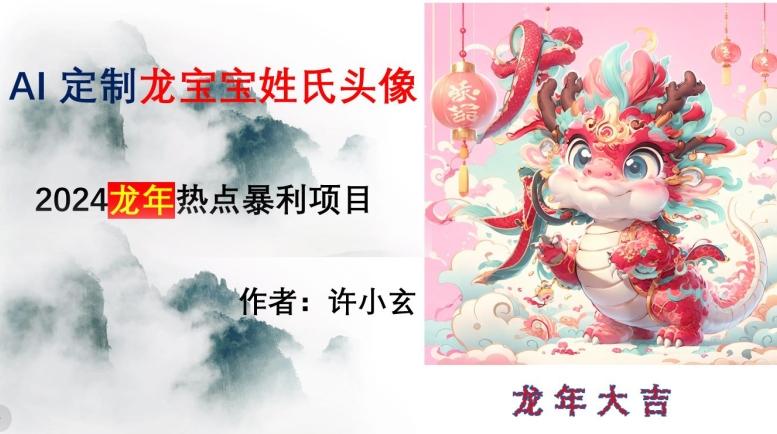 龙年热点项目，AI制作定制龙宝宝姓氏头像【揭秘】壹学湾 - 一站式在线学习平台，专注职业技能提升与知识成长壹学湾