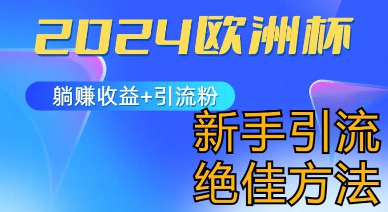 2024欧洲杯风口的玩法及实现收益躺赚+引流粉丝的方法，新手小白绝佳项目【揭秘】壹学湾 - 一站式在线学习平台，专注职业技能提升与知识成长壹学湾