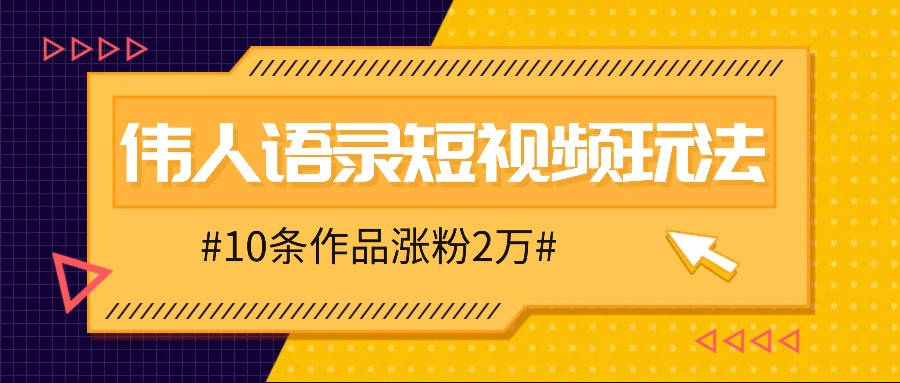 人人可做的伟人语录视频玩法，零成本零门槛，10条作品轻松涨粉2万壹学湾 - 一站式在线学习平台，专注职业技能提升与知识成长壹学湾