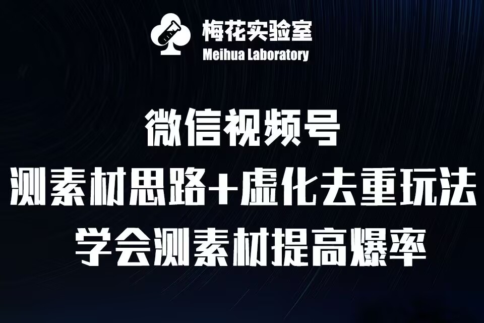 视频号连怼技术-测素材思路和上下虚化去重玩法-梅花实验室社群专享壹学湾 - 一站式在线学习平台，专注职业技能提升与知识成长壹学湾