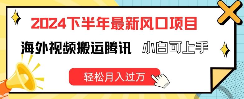 2024下半年最新风口项自，海外视频搬运腾讯，小白可上手，轻松月入过万【揭秘】壹学湾 - 一站式在线学习平台，专注职业技能提升与知识成长壹学湾