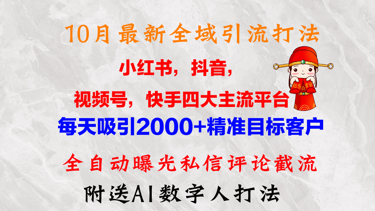 10月最新小红书，抖音，视频号，快手四大平台全域引流，，每天吸引2000…壹学湾 - 一站式在线学习平台，专注职业技能提升与知识成长壹学湾