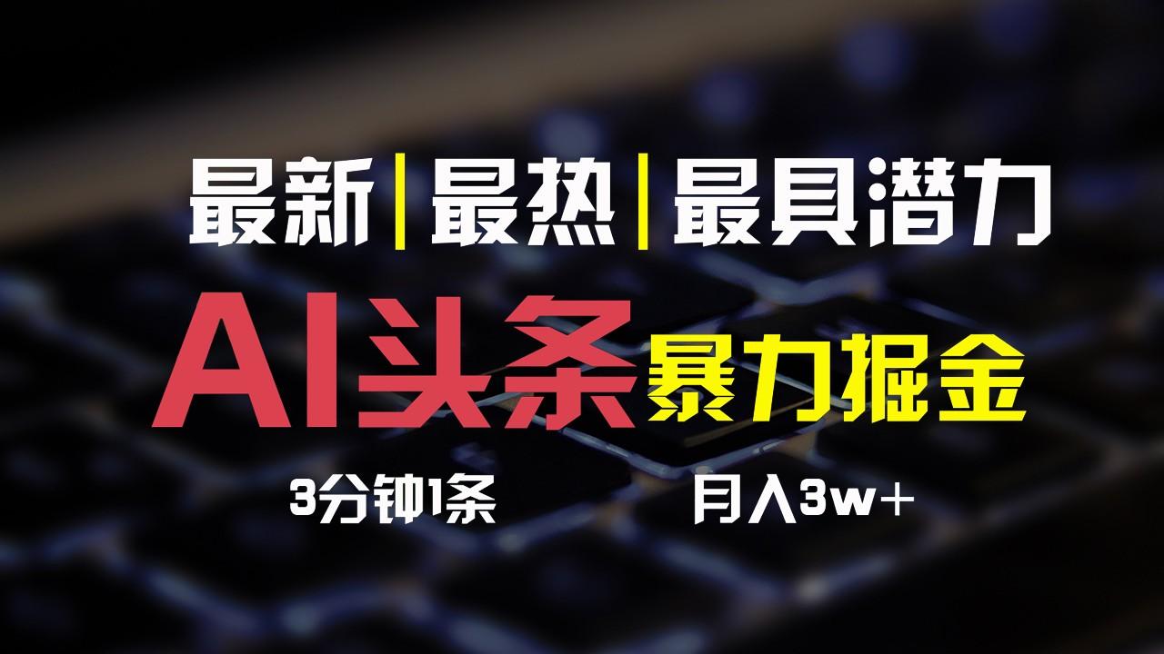 AI头条3天必起号，简单无需经验，3分钟1条，一键多渠道发布，复制粘贴月入3W+壹学湾 - 一站式在线学习平台，专注职业技能提升与知识成长壹学湾