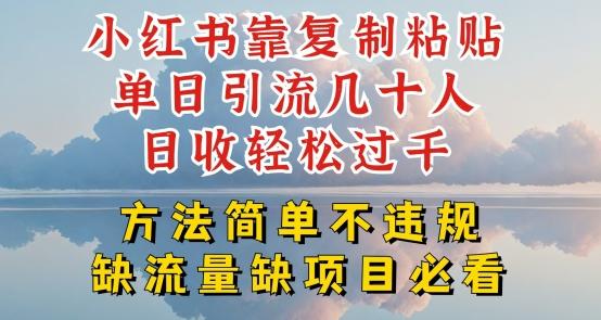 小红书靠复制粘贴单日引流几十人目收轻松过千，方法简单不违规【揭秘】壹学湾 - 一站式在线学习平台，专注职业技能提升与知识成长壹学湾