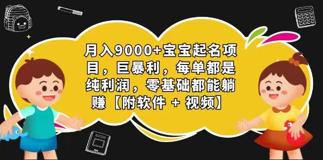 玄学入门级 视频号宝宝起名 0成本 一单268 每天轻松1000+壹学湾 - 一站式在线学习平台，专注职业技能提升与知识成长壹学湾